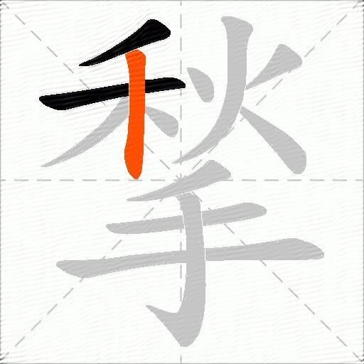揫