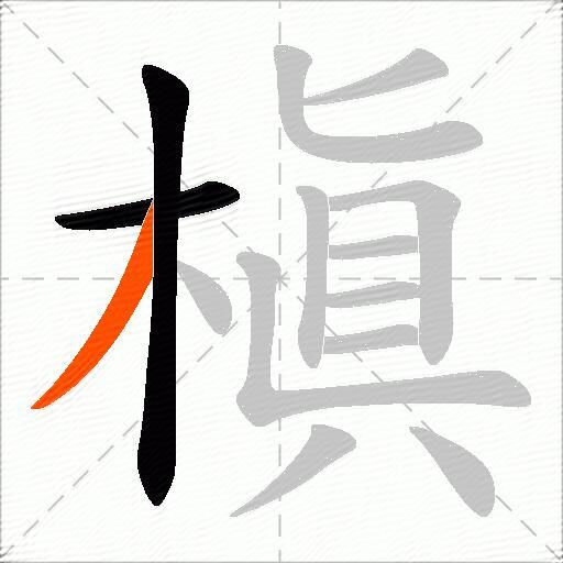 槇