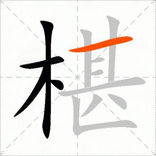 椹