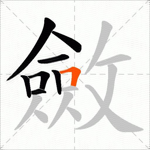 斂
