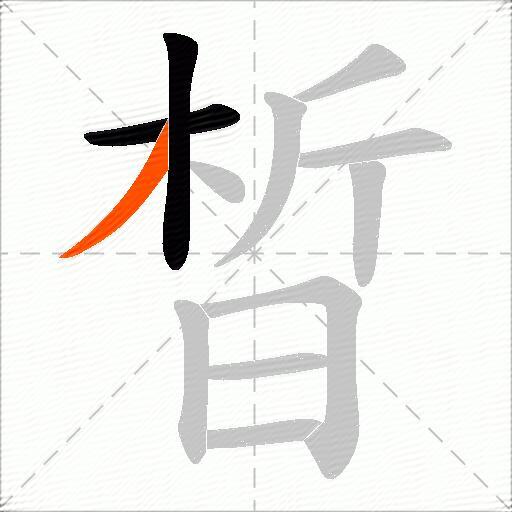 晳