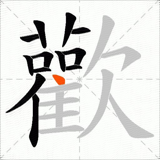 歡