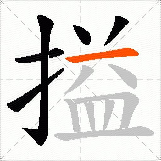 搤