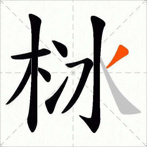 栤