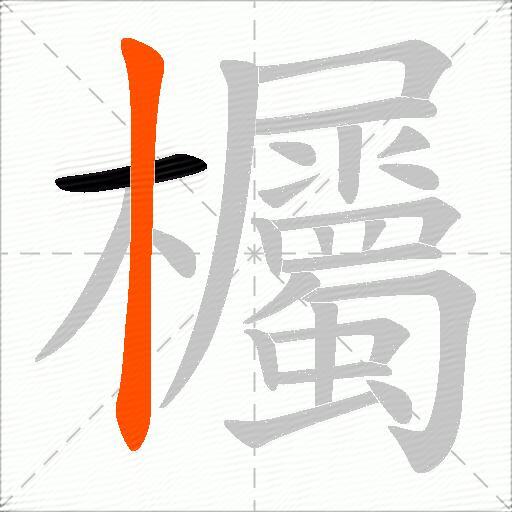 欘