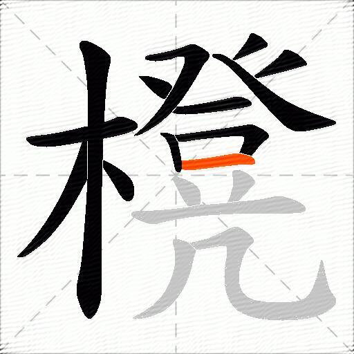 櫈