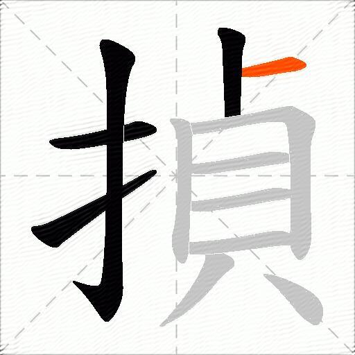 揁