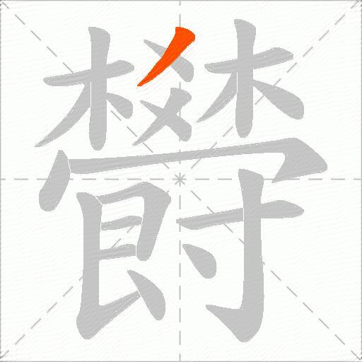 欎