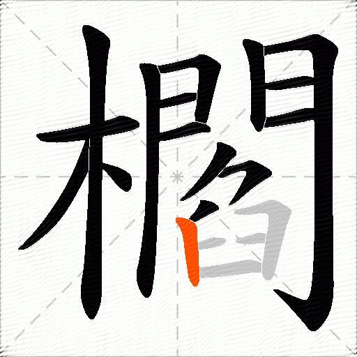 櫩