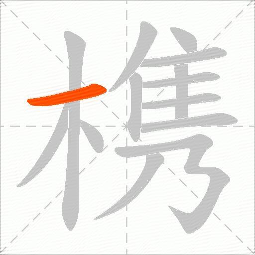 槜