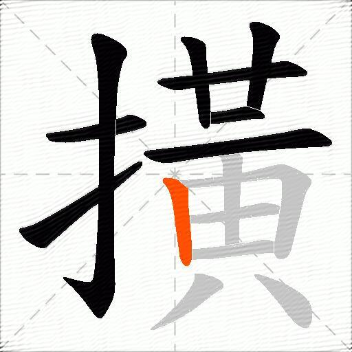 撗