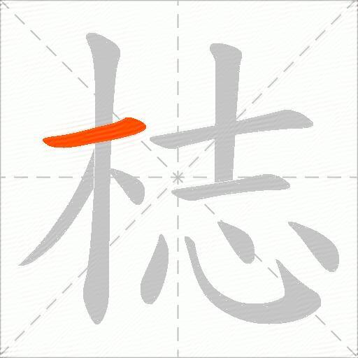 梽