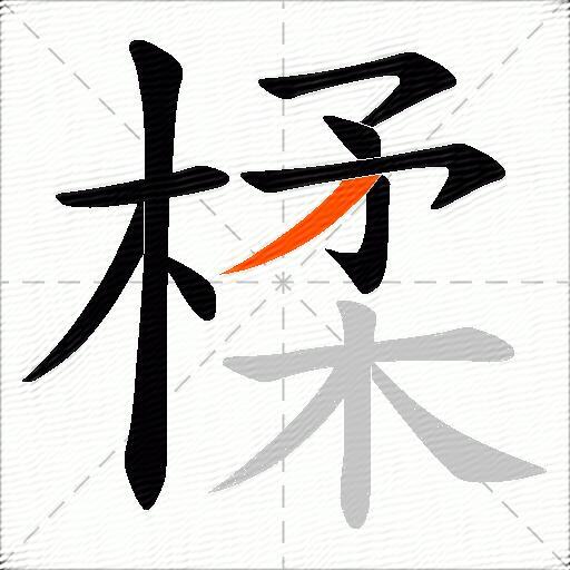 楺