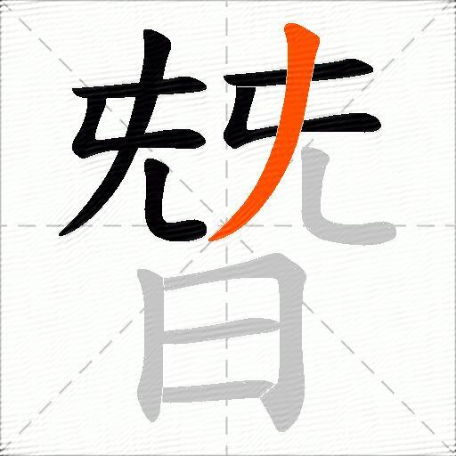 朁