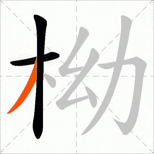 柪
