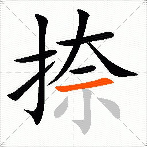 捺