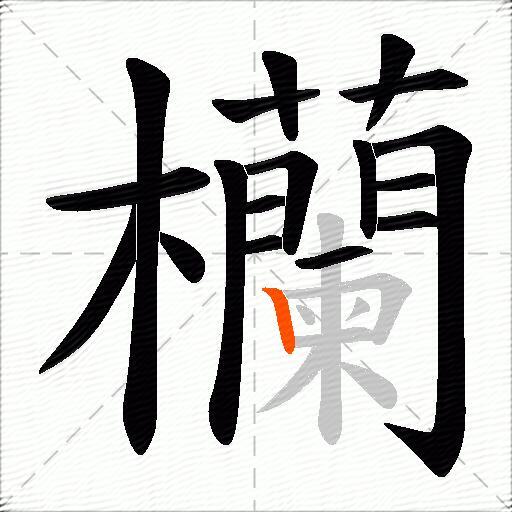 欗