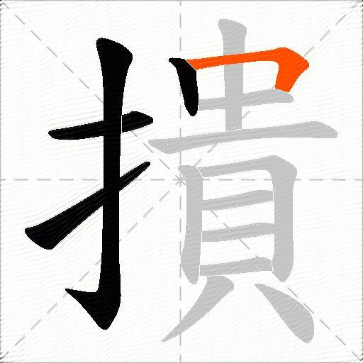 撌