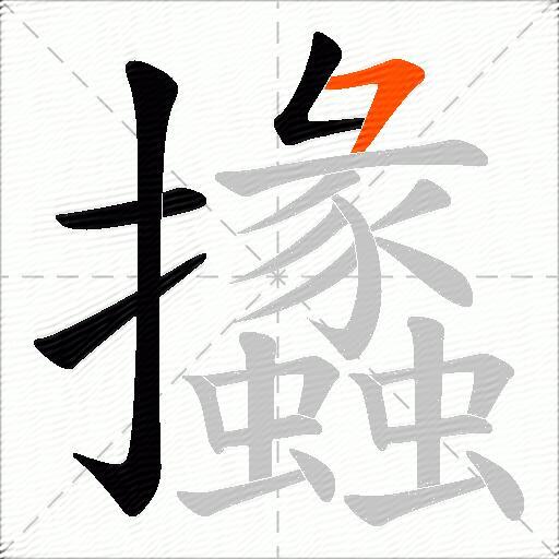 攭