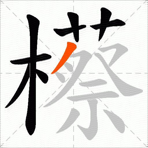 櫒