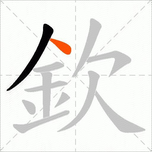 欽