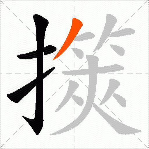 擌