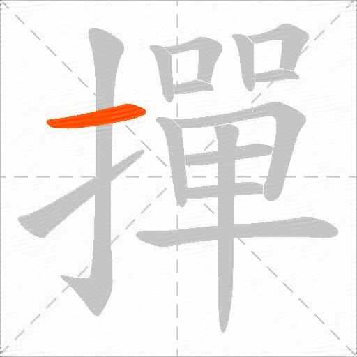撣