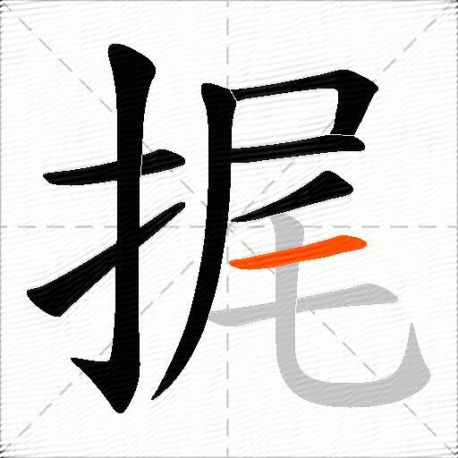 捤