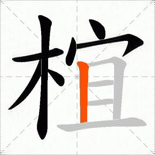 椬