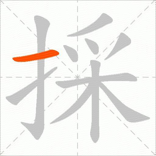 採