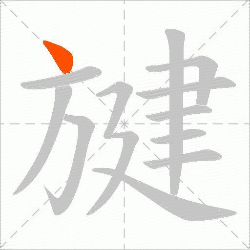 旔