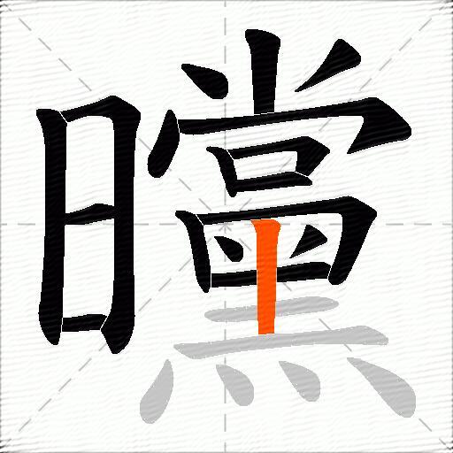 曭