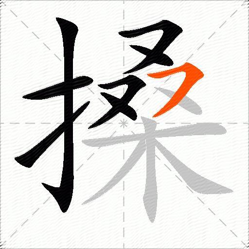 搡