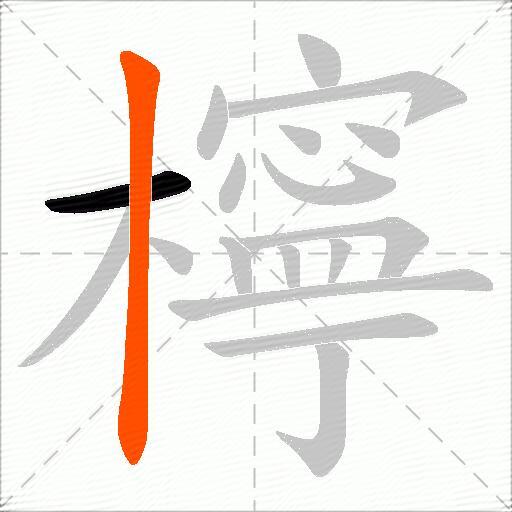 檸