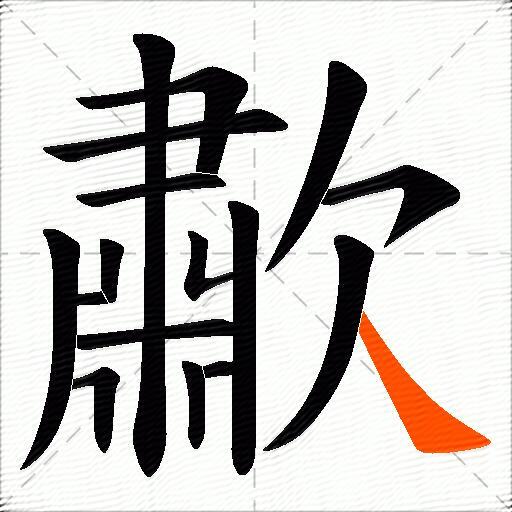 歗