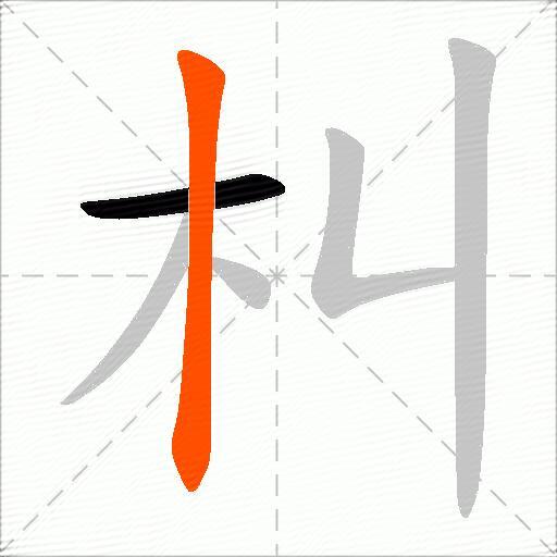 朻