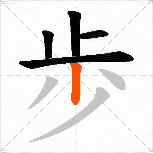 歩