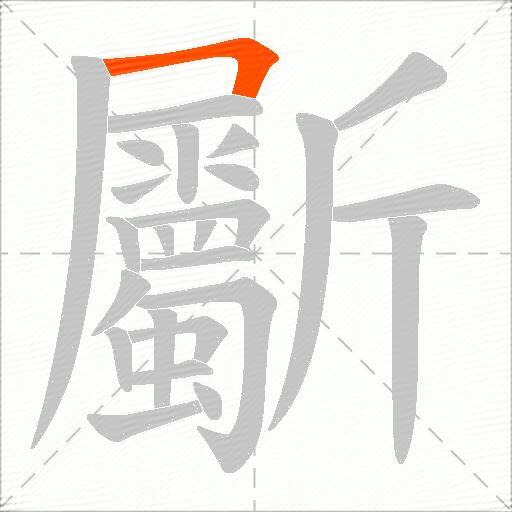 斸