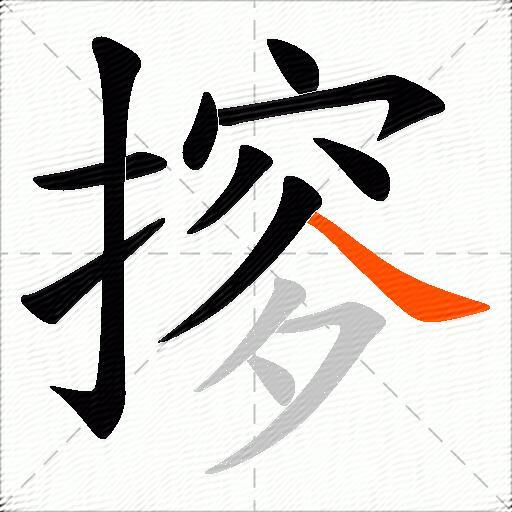 摉