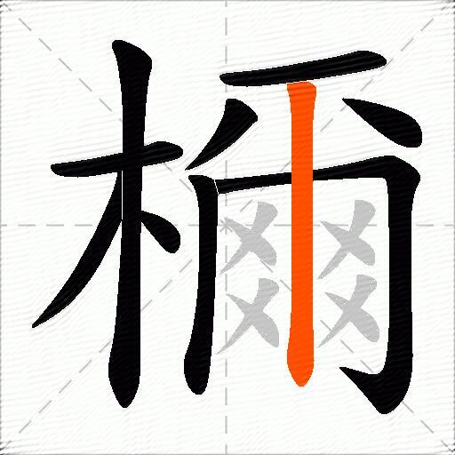 檷