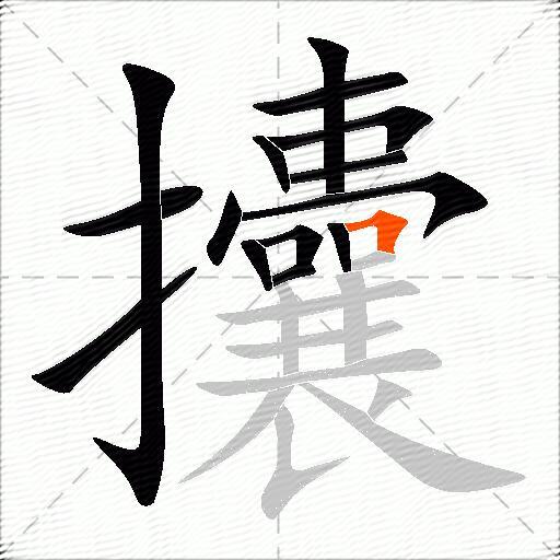 攮