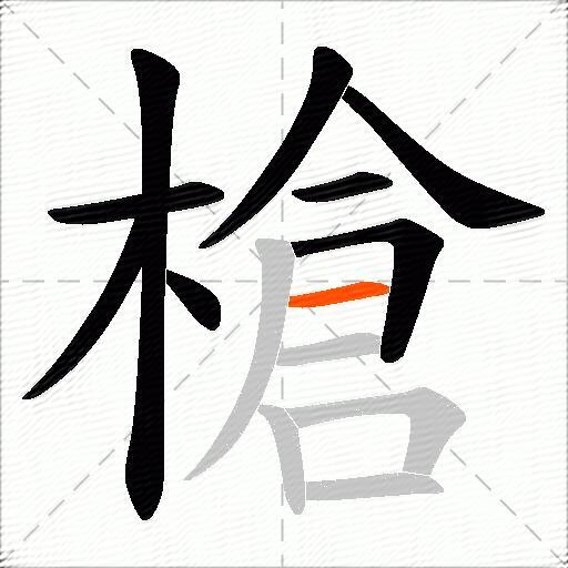 槍