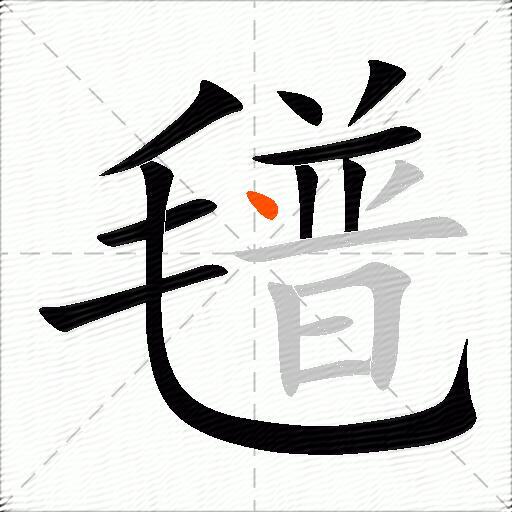 氆