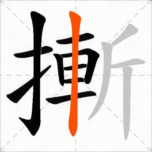 摲