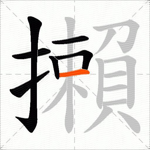 攋