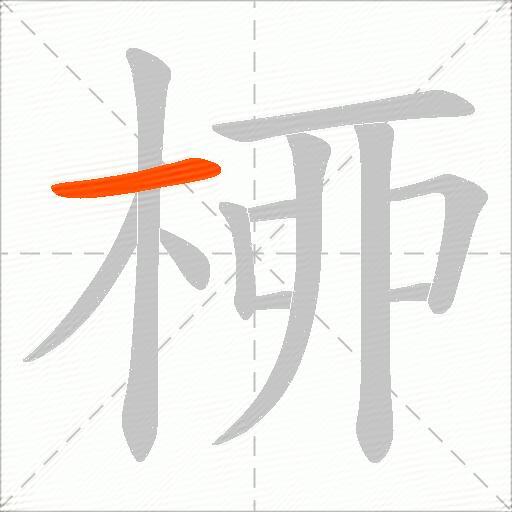 桺