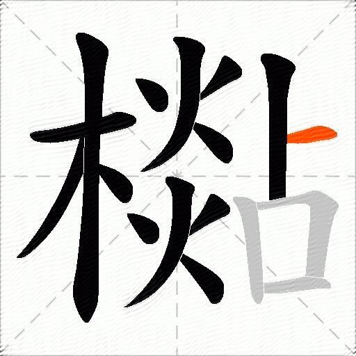 檆
