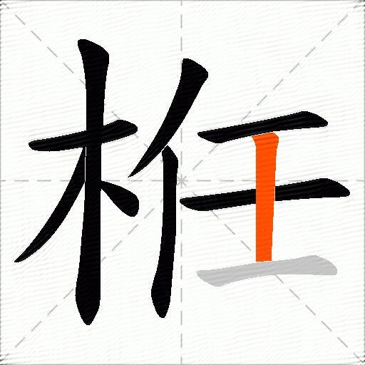 栣