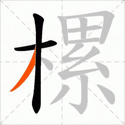 樏
