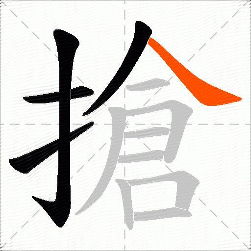 搶